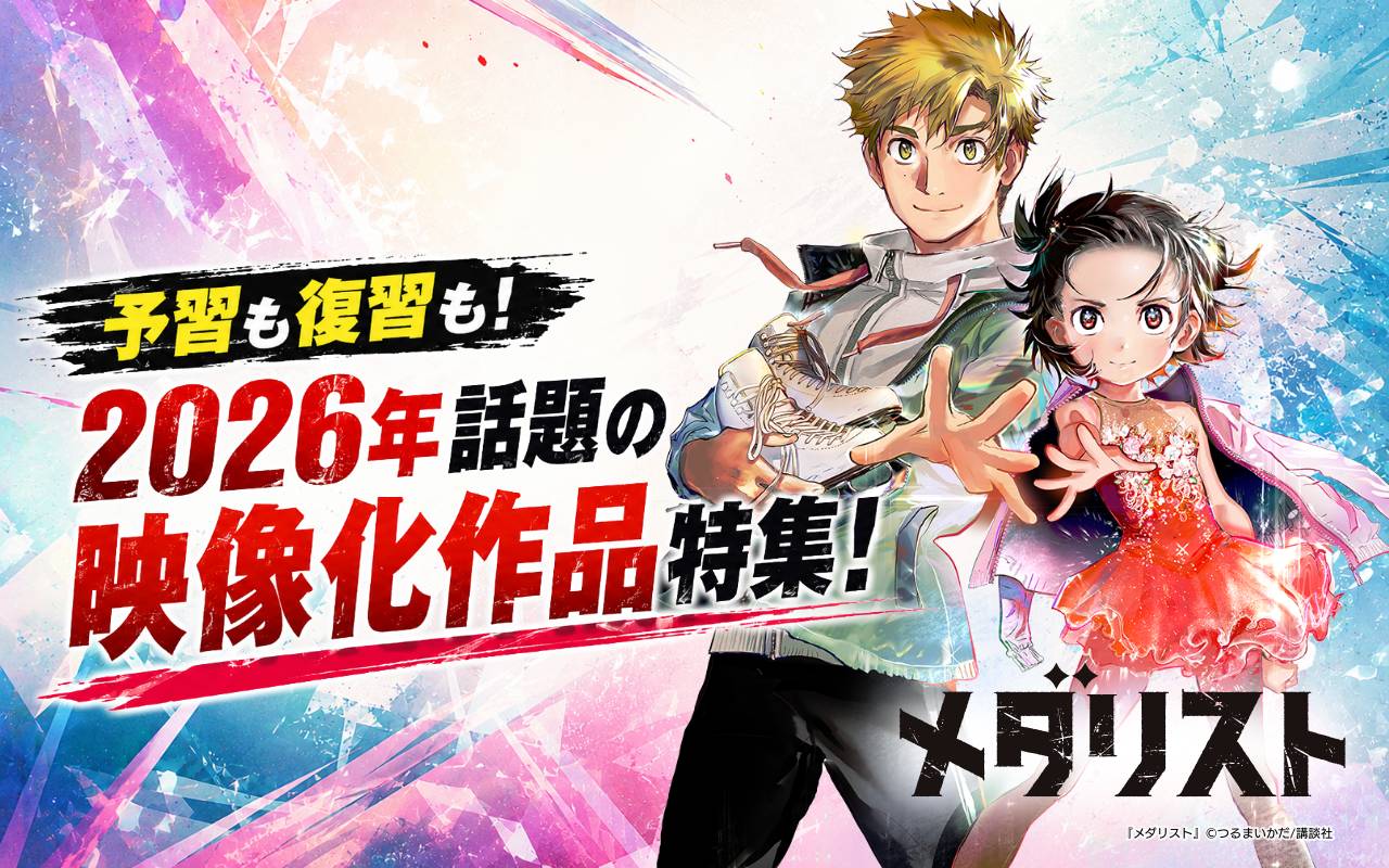 予習も復習も!2026年話題の映像化作品特集!