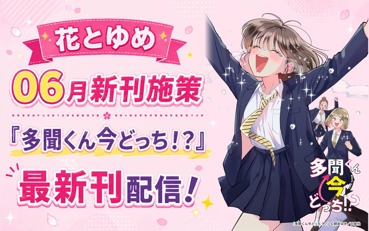 花とゆめ06月新刊施策