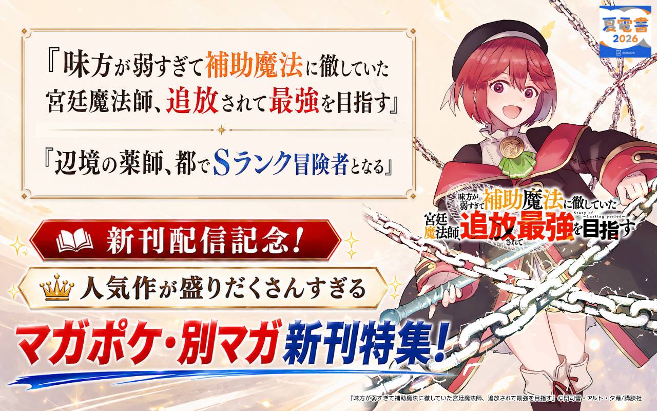 『味方が弱すぎて補助魔法に徹していた宮廷魔法師、追放されて最強を目指す』『辺境の薬師、都でSランク冒険者となる』新刊配信記念! 人気作が盛りだくさんすぎるマガポケ・別マガ新刊特集!