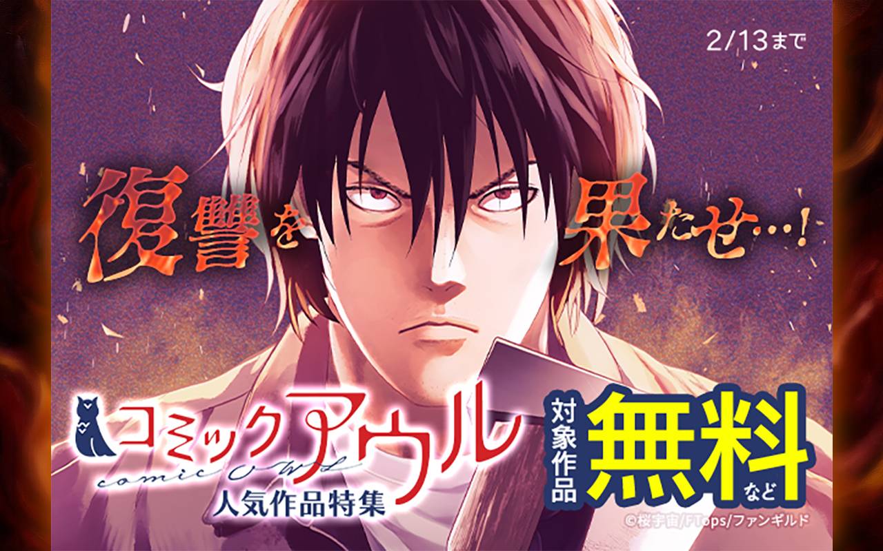 復讐を果たせ…!コミックアウル人気作品特集