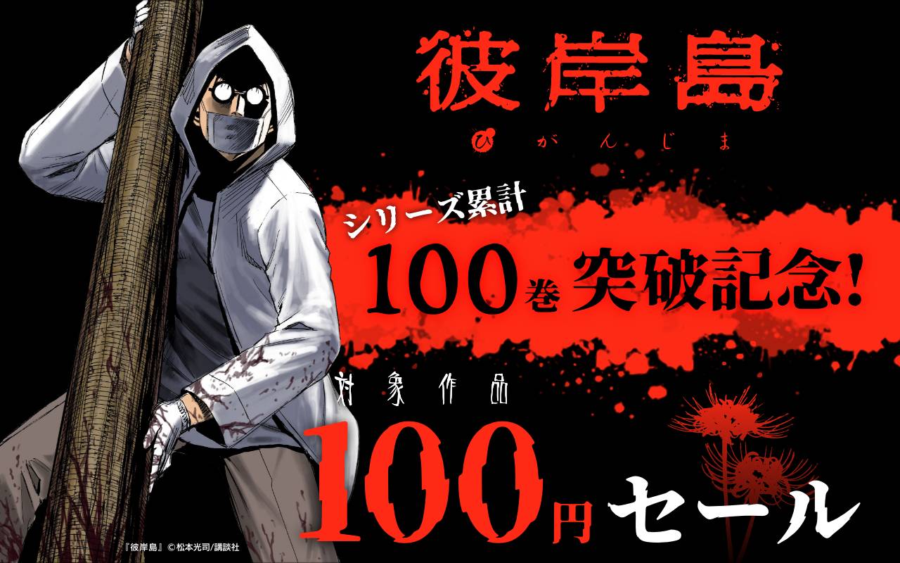 『彼岸島』シリーズ累計100巻突破記念!対象作品100円セール