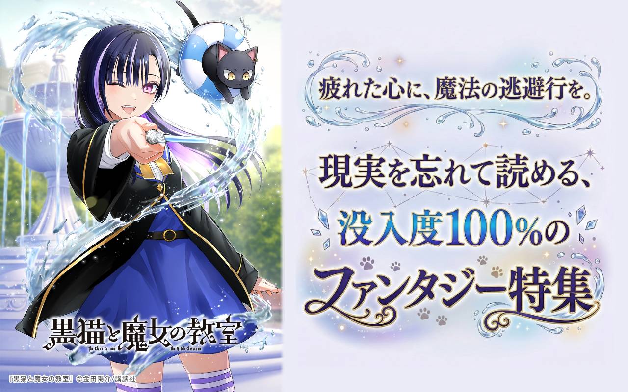 疲れた心に、魔法の逃避行を。現実を忘れて読める、没入度100%のファンタジー特集