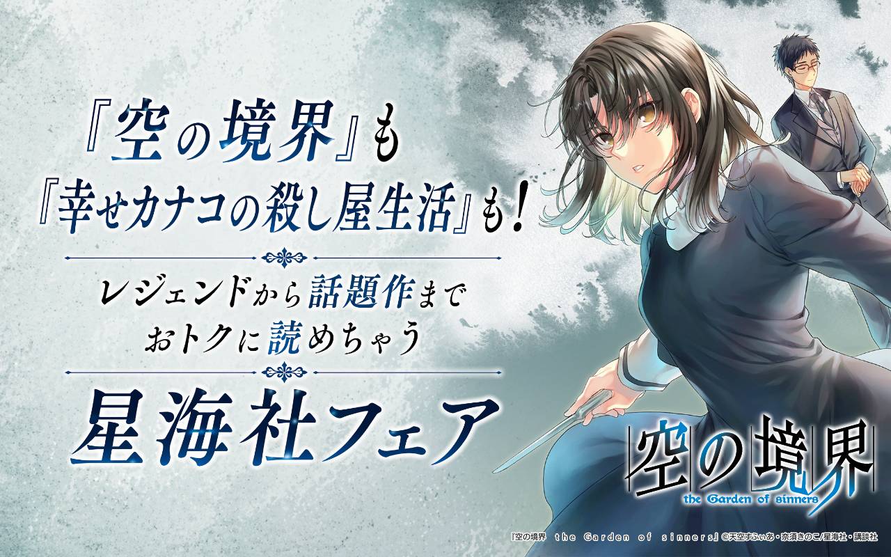 『空の境界』も『幸せカナコの殺し屋生活』も! レジェンドから話題作までおトクに読めちゃう星海社フェア