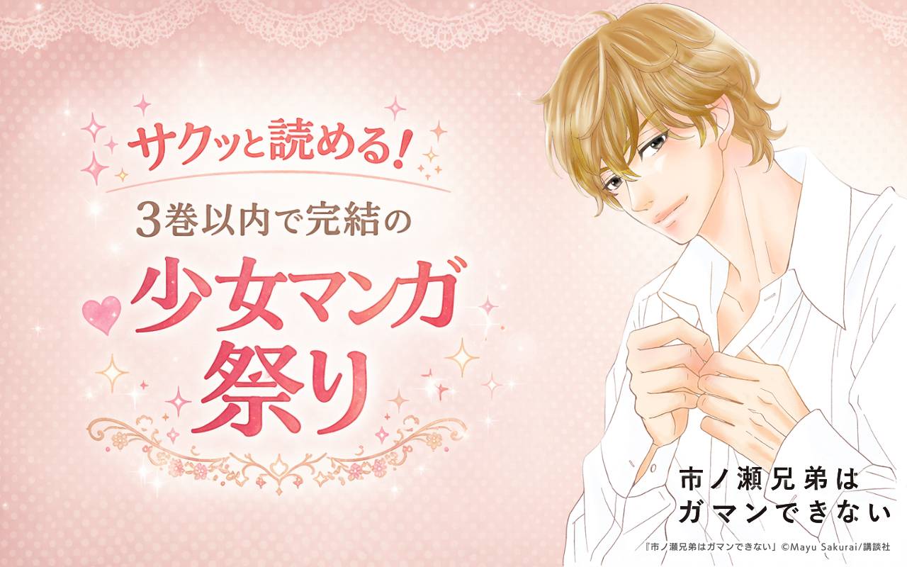 サクッと読める!3巻以内で完結の少女マンガ祭り