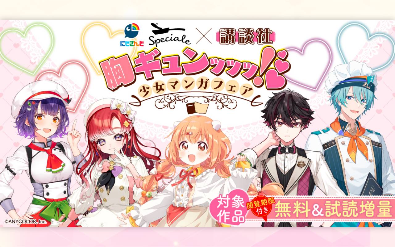 にじさんじSpeciale×講談社 胸ギュンッッッ!♡少女マンガフェア