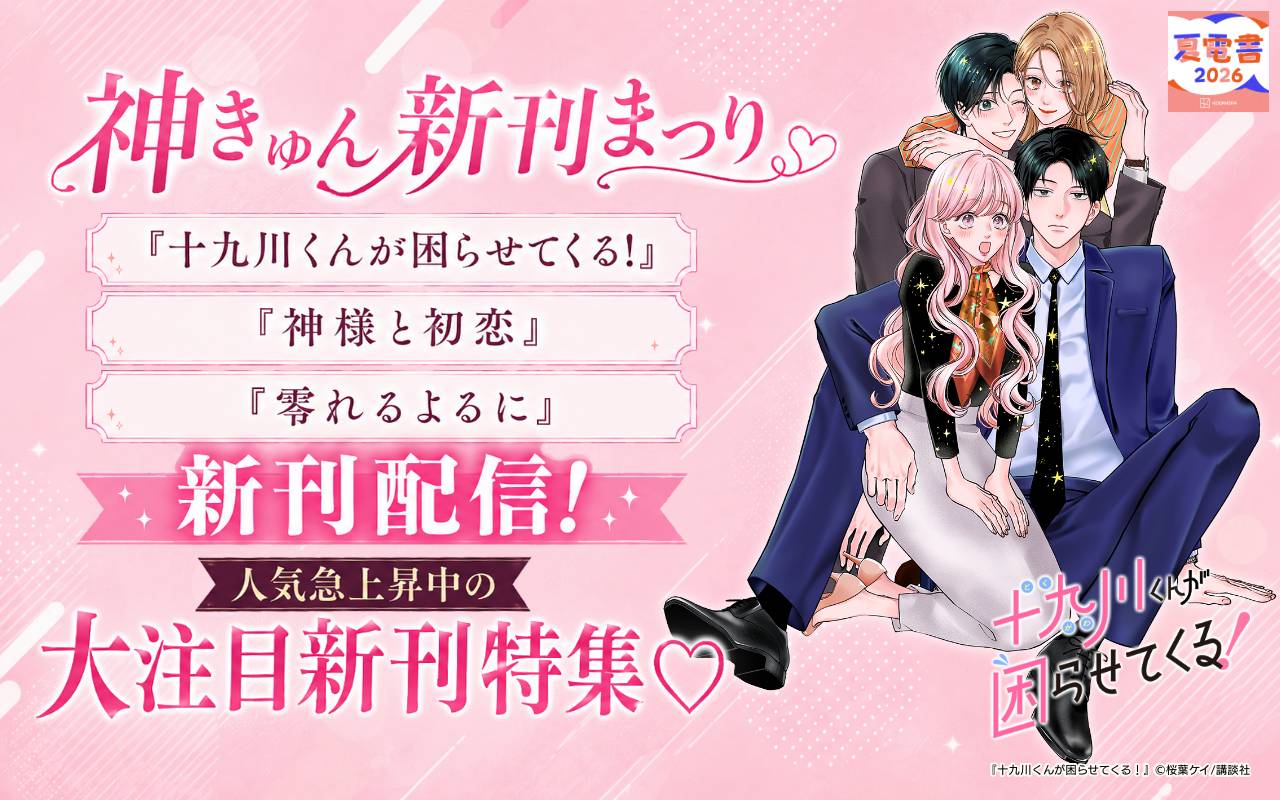 神きゅん新刊まつり『十九川くんが困らせてくる!』『神様と初恋』『零れるよるに』新刊配信! 人気急上昇中の大注目新刊特集(※●)