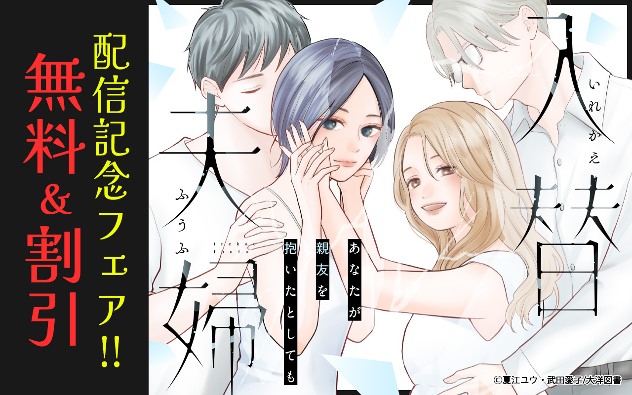 『入替夫婦～あなたが親友を抱いたとしても～』配信記念フェア