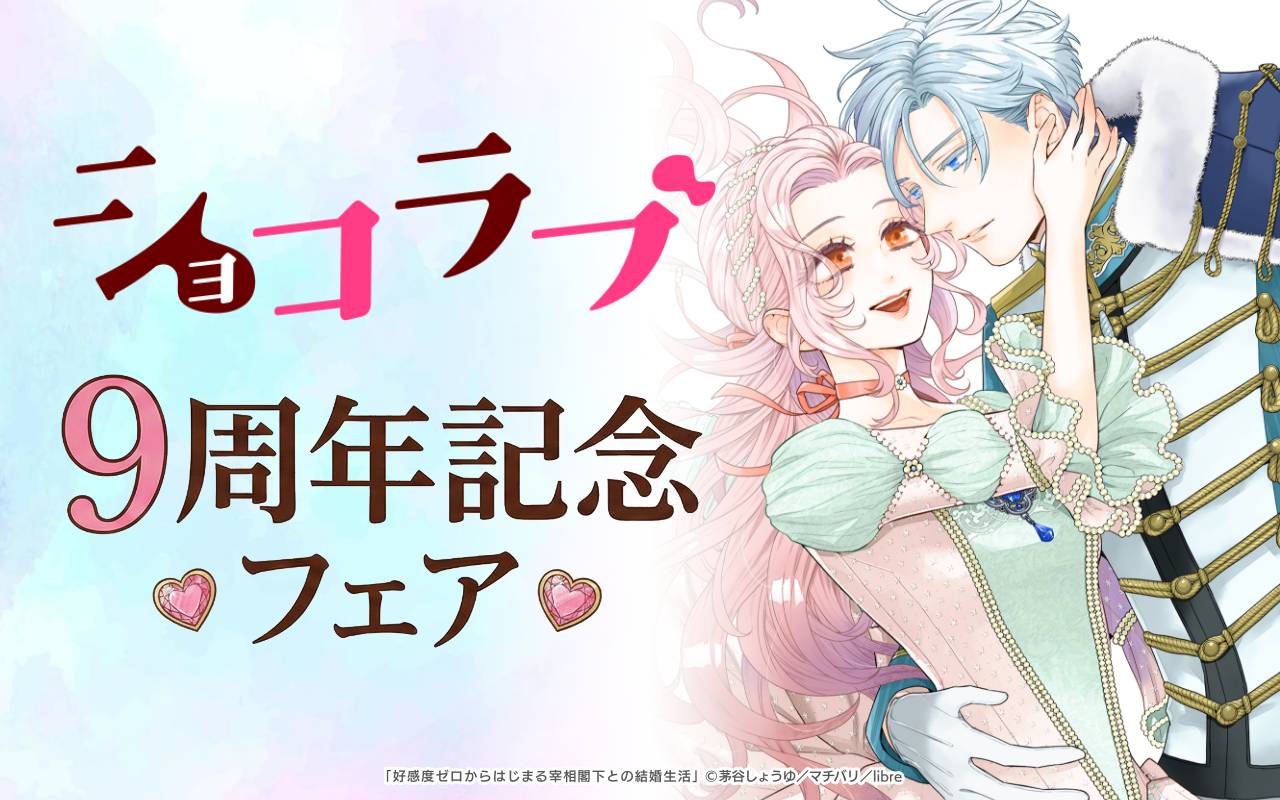 ショコラブ9周年記念フェア