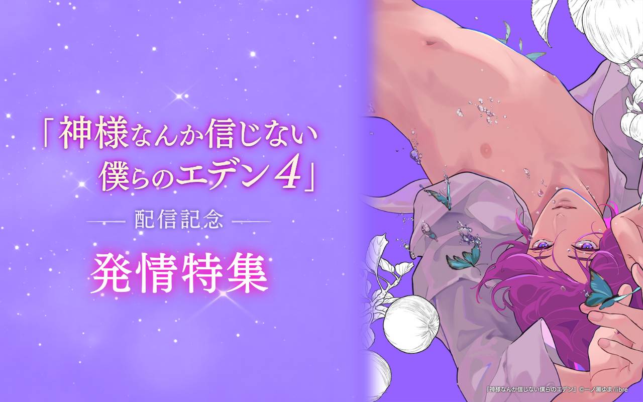 「神様なんか信じない僕らのエデン 4」配信記念 発情特集