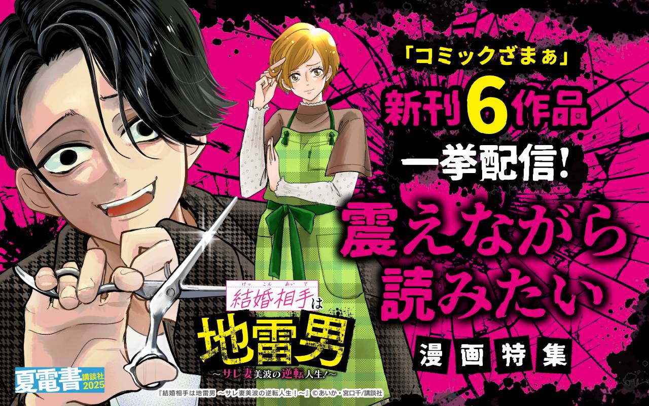 「コミックざまぁ」新刊6作品一挙配信!震えながら読みたい漫画特集
