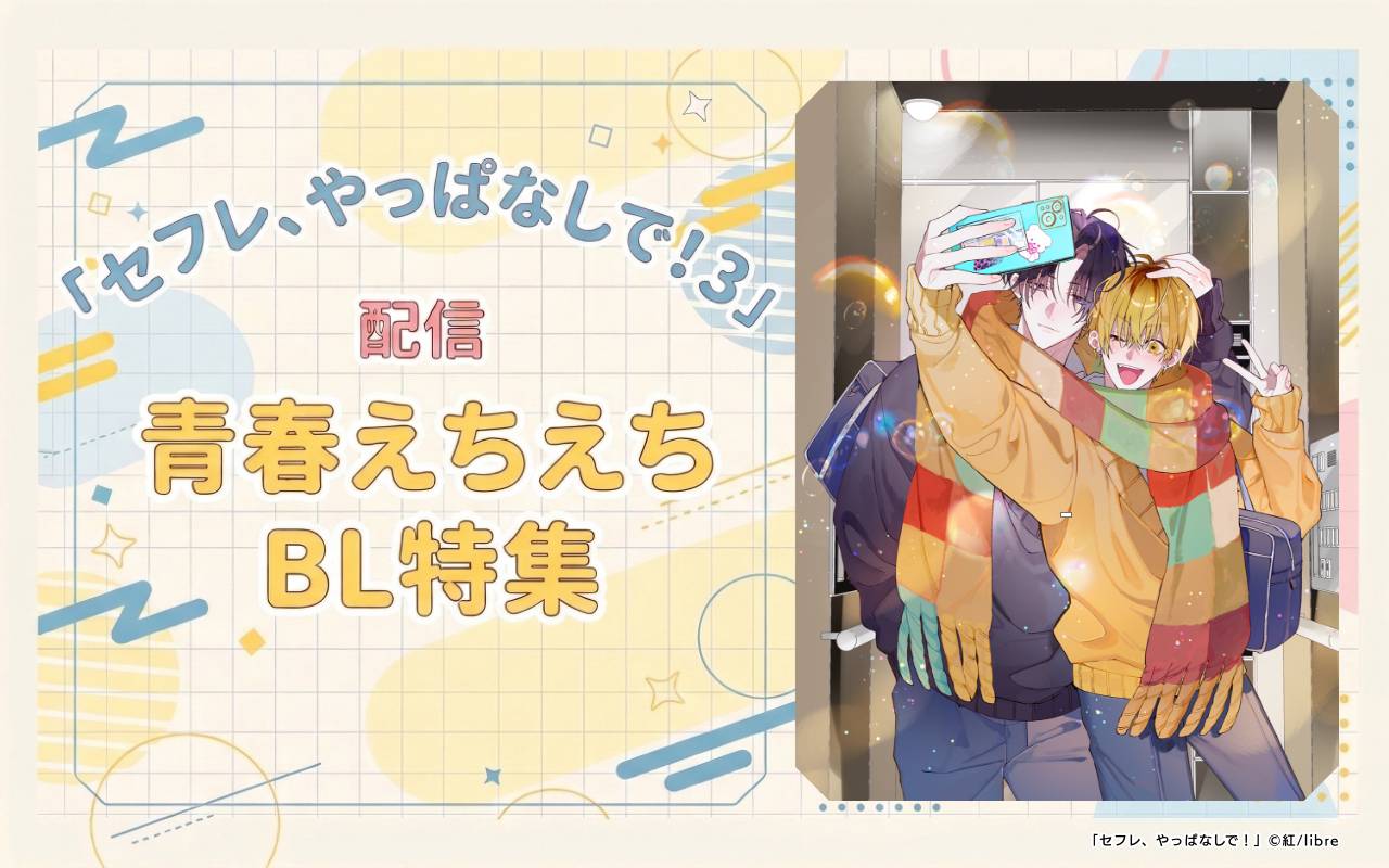 「セフレ、やっぱなしで! 3」配信 青春えちえちBL特集