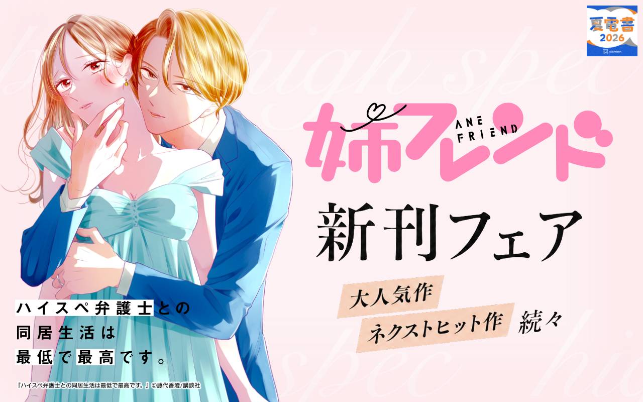 姉フレンド新刊フェア