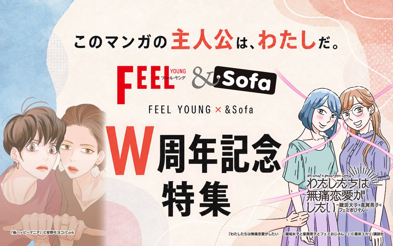 このマンガの主人公は、わたしだ。FEEL YOUNG×&Sofa W周年記念特集