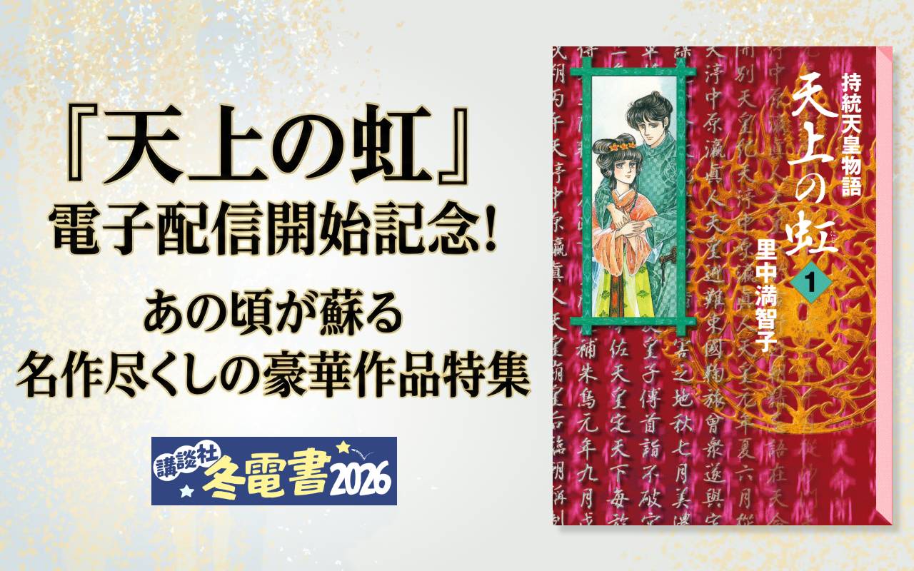 『天上の虹』電子配信開始記念!あの頃が蘇る 名作尽くしの豪華作品特集
