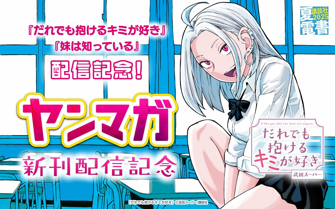 『だれでも抱けるキミが好き』『妹は知っている』配信記念! ヤンマガ新刊配信記念