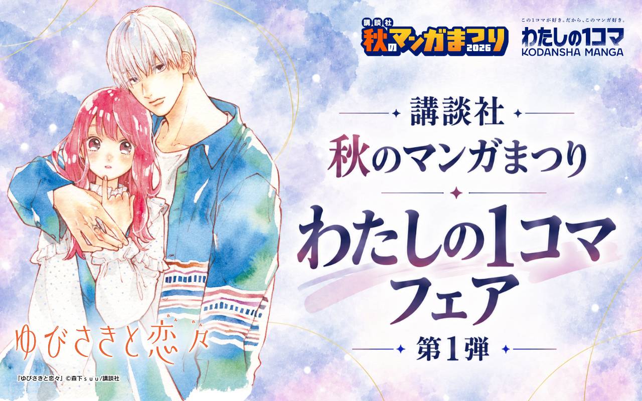 講談社 秋のマンガまつり わたしの1コマフェア 第1弾