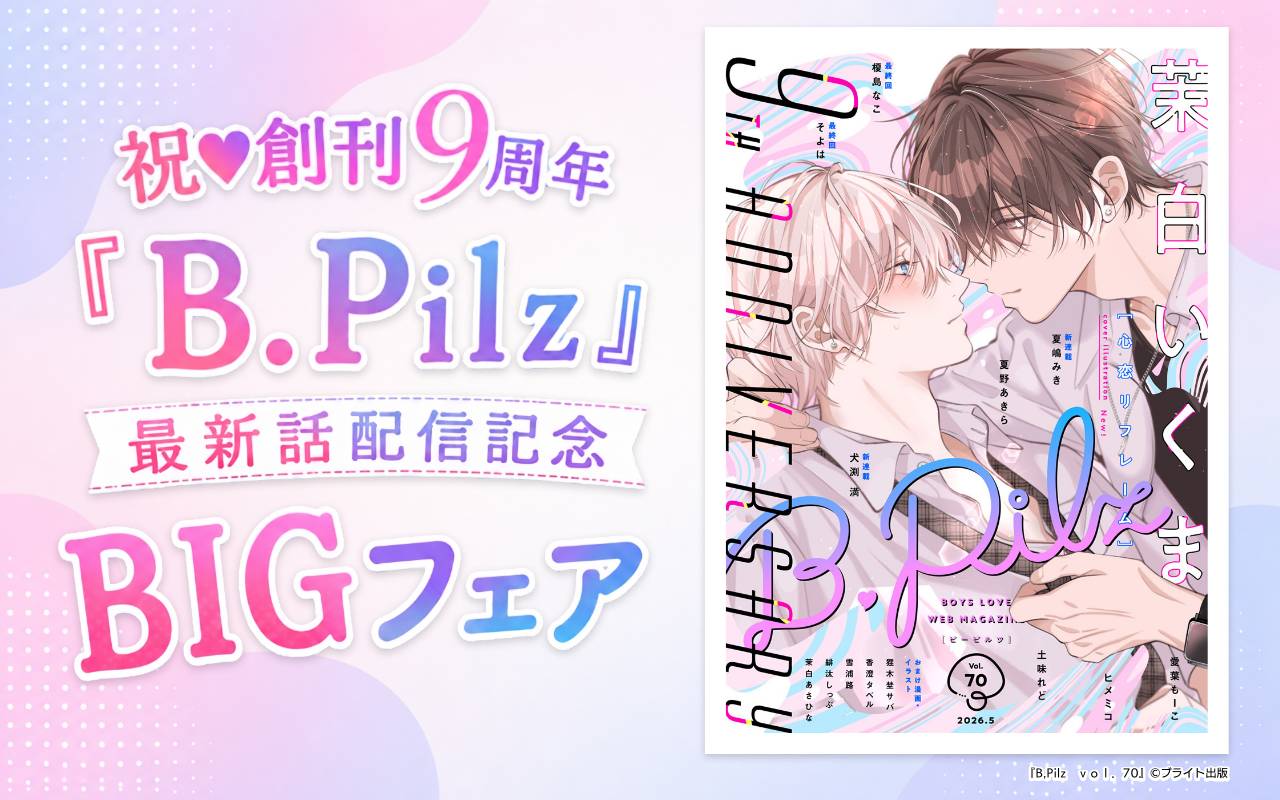 祝♥創刊9周年『B.Pilz』最新話配信記念BIGフェア