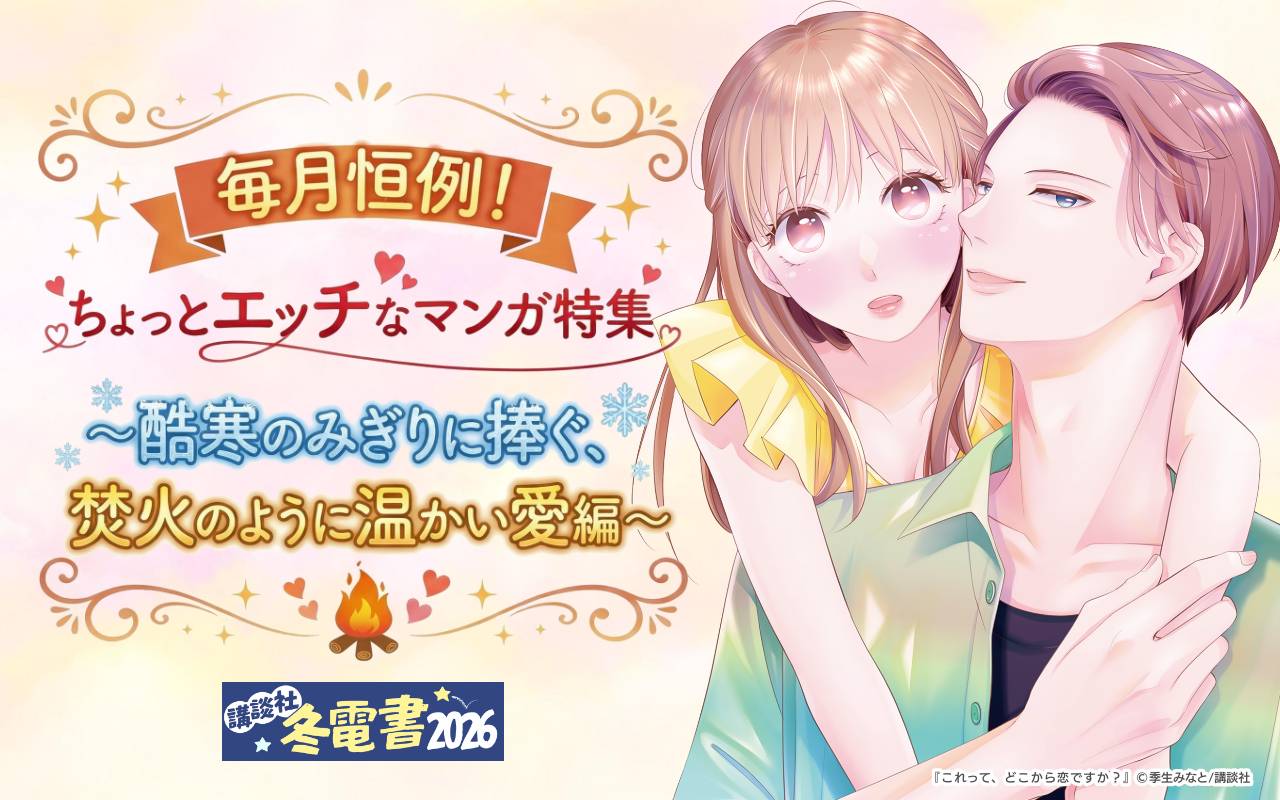 毎月恒例!ちょっとエッチなマンガ特集 ～酷寒のみぎりに捧ぐ、焚火のように温かい愛編～