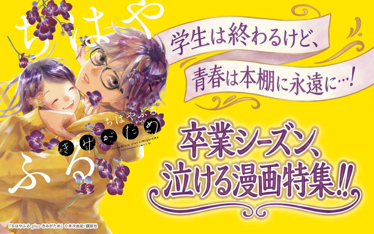 学生は終わるけど、青春は本棚に永遠に…! 卒業シーズン、泣ける漫画特集!!