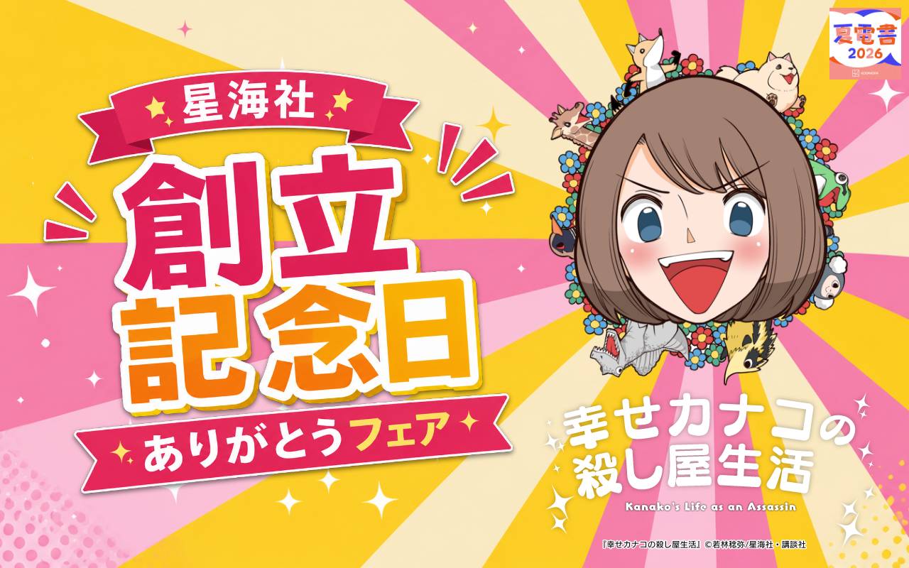 星海社創立記念日ありがとうフェア