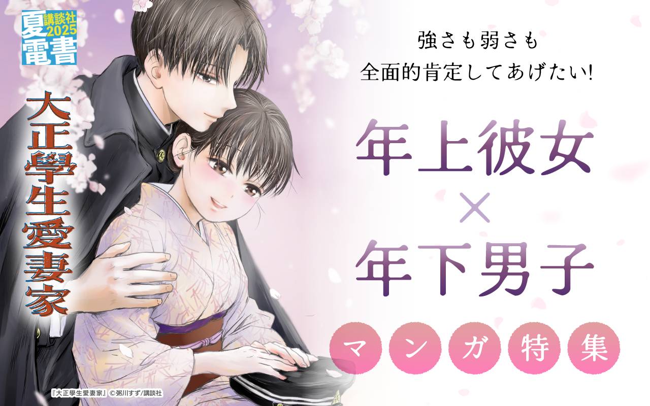 強さも弱さも全面的肯定してあげたい! 年上彼女×年下男子マンガ特集