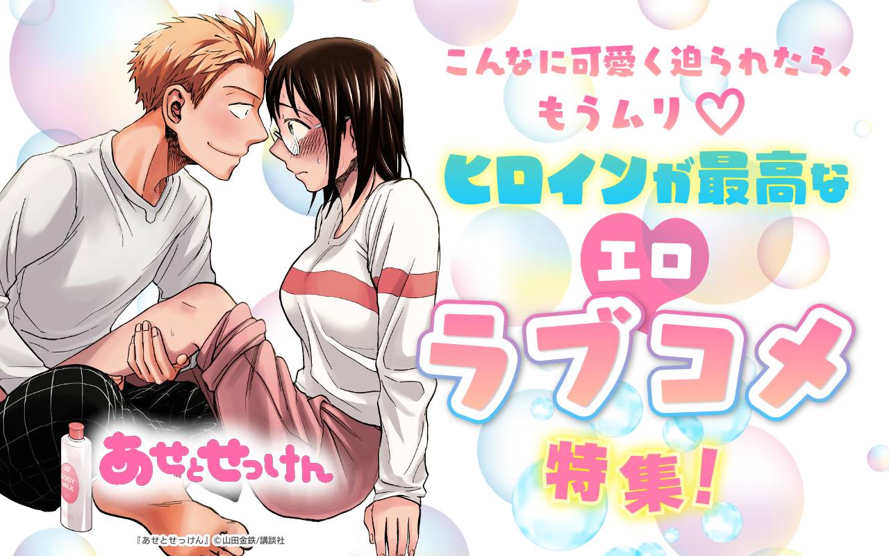 こんなに可愛く迫られたら、もうムリ♡ヒロインが最高なエロラブコメ特集!