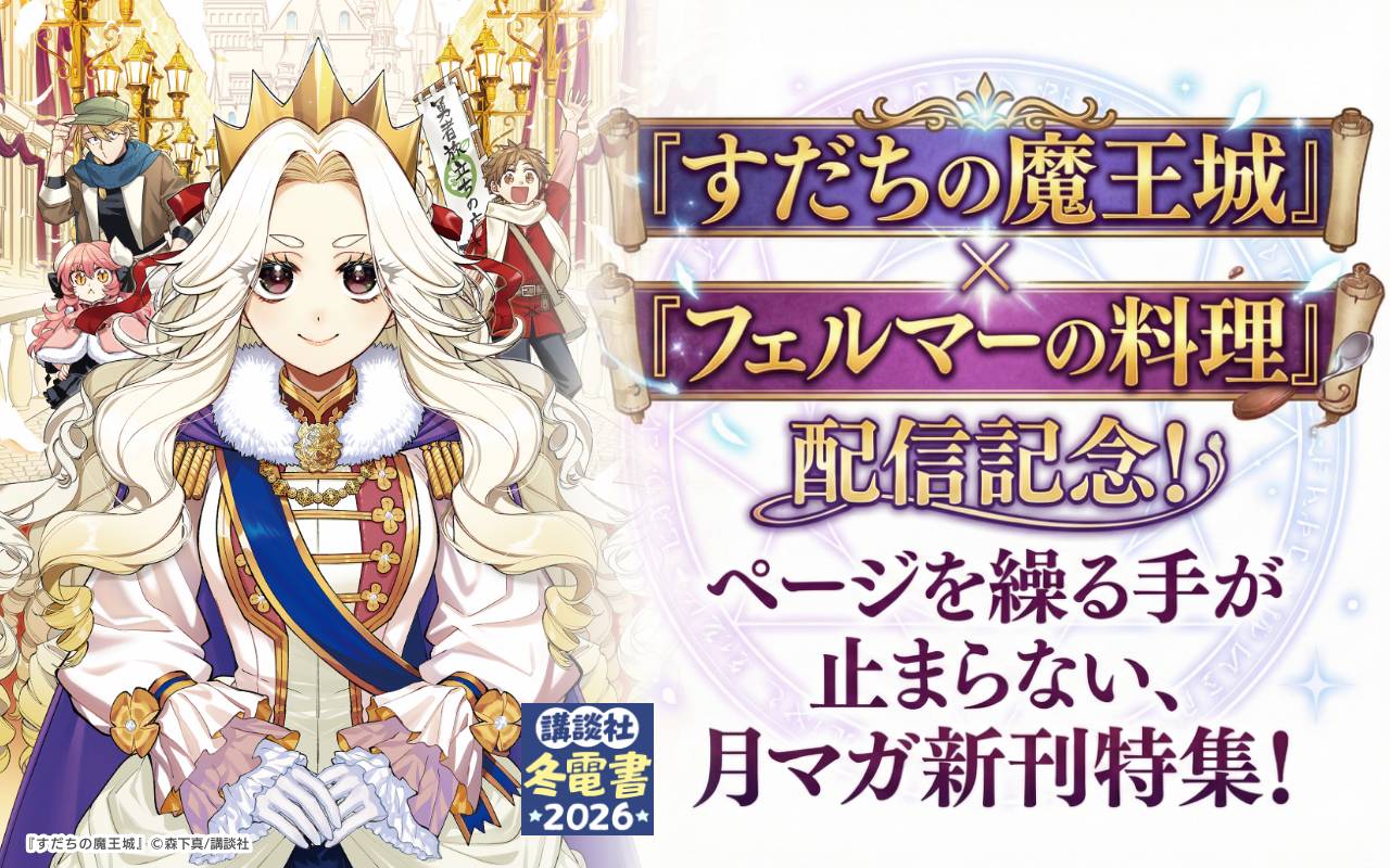 『すだちの魔王城』『フェルマーの料理』配信記念!ページを繰る手が止まらない、月マガ新刊特集!