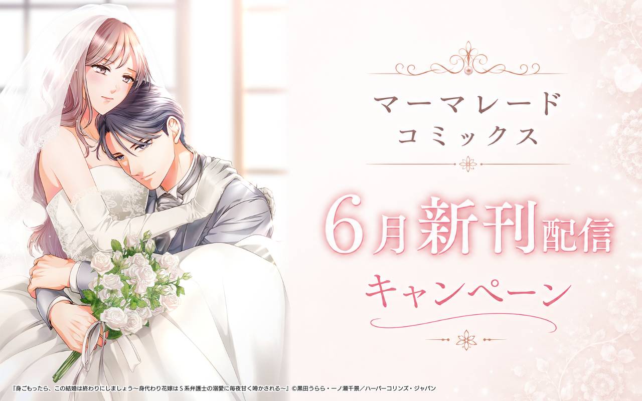 マーマレードコミックス6月新刊配信キャンペーン
