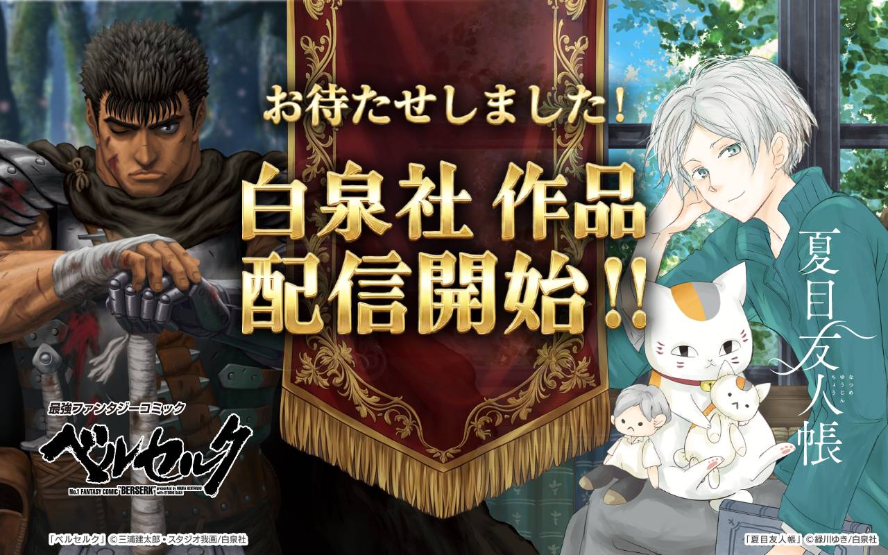 祝！白泉社　配信開始！！