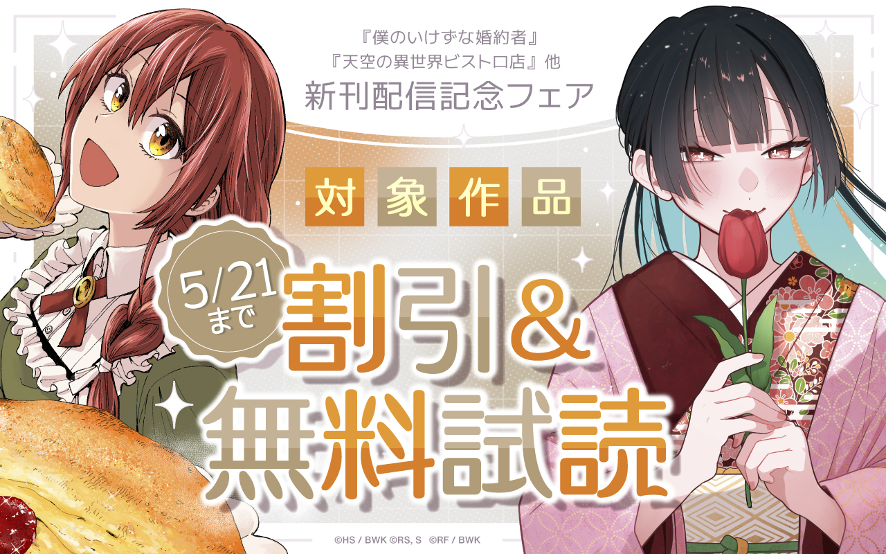 『僕のいけずな婚約者』『天空の異世界ビストロ店』他 新刊配信記念フェア