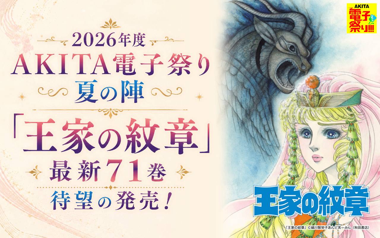 2026年度AKITA電子祭り夏の陣 「王家の紋章」最新71巻待望の発売!