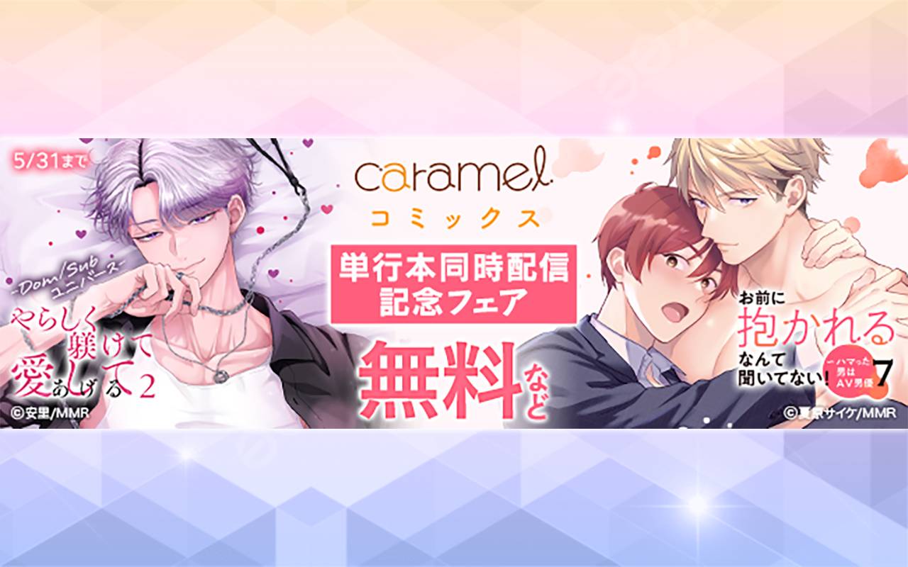「お前に抱かれるなんて聞いてない!～ハマった男はAV男優7」&「やらしく躾けて愛してあげる-Dom/Subユニバース-2」単行本同時配信記念フェア