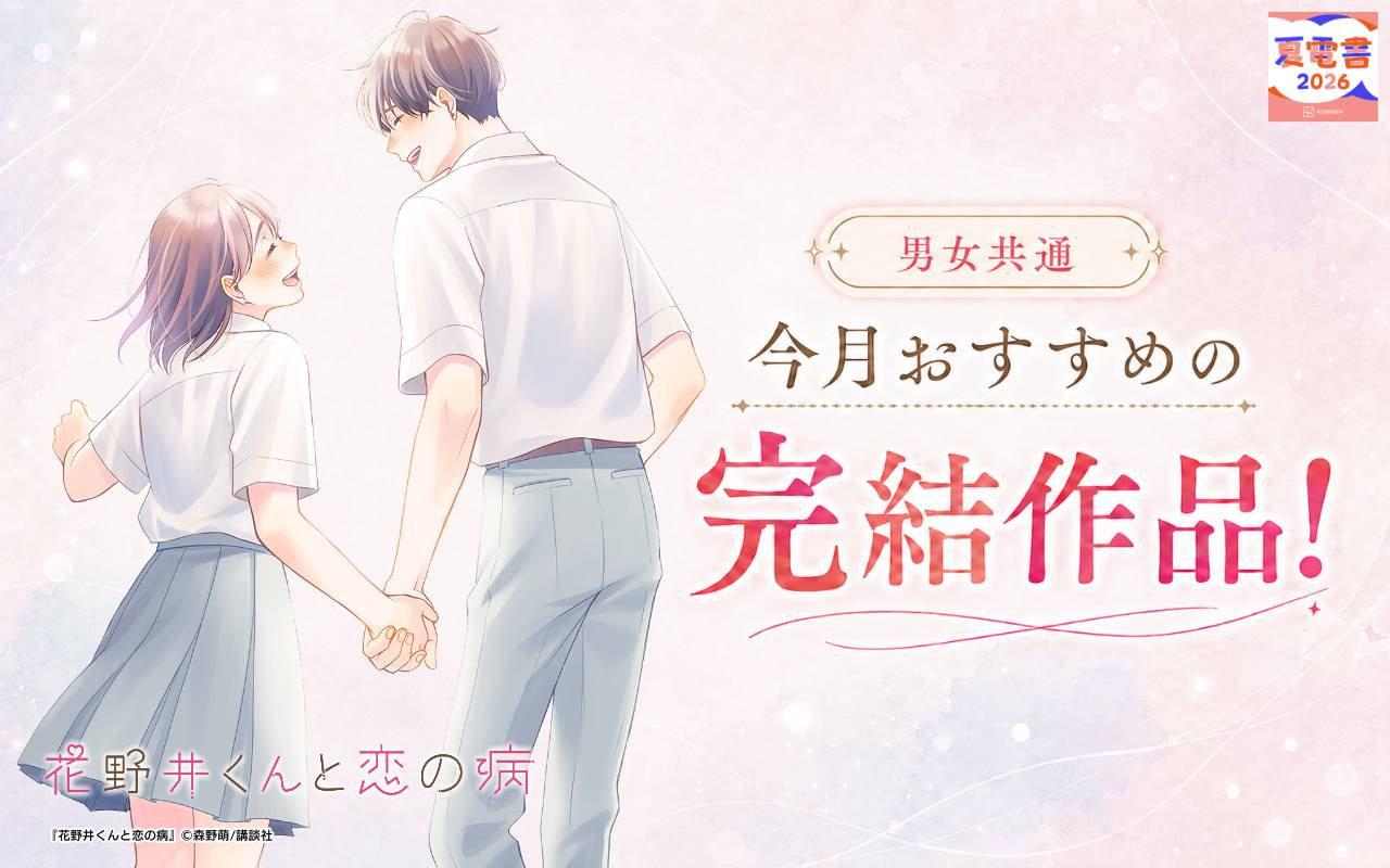 男女共通 今月おすすめの完結作品!