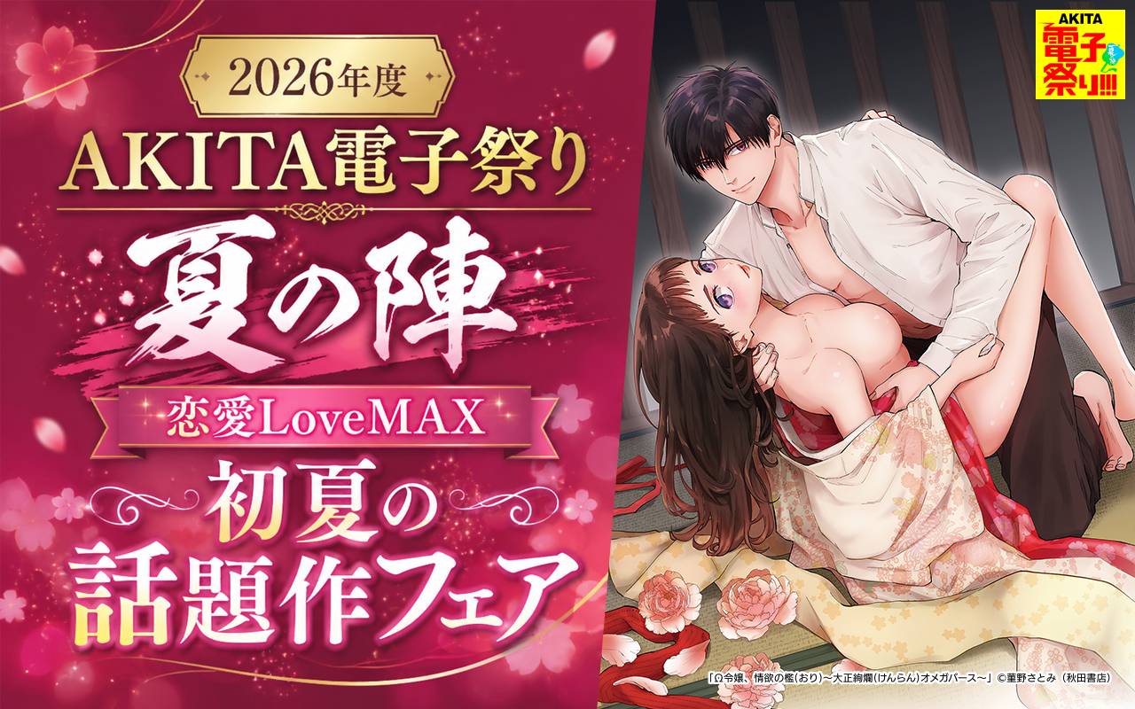 2026年度AKITA電子祭り夏の陣 恋愛LoveMAX初夏の話題作フェア