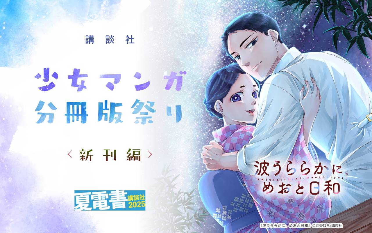 講談社少女マンガ分冊版祭り<新刊編>