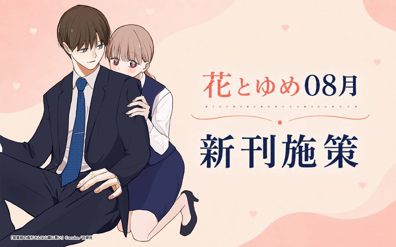 花とゆめ08月新刊施策