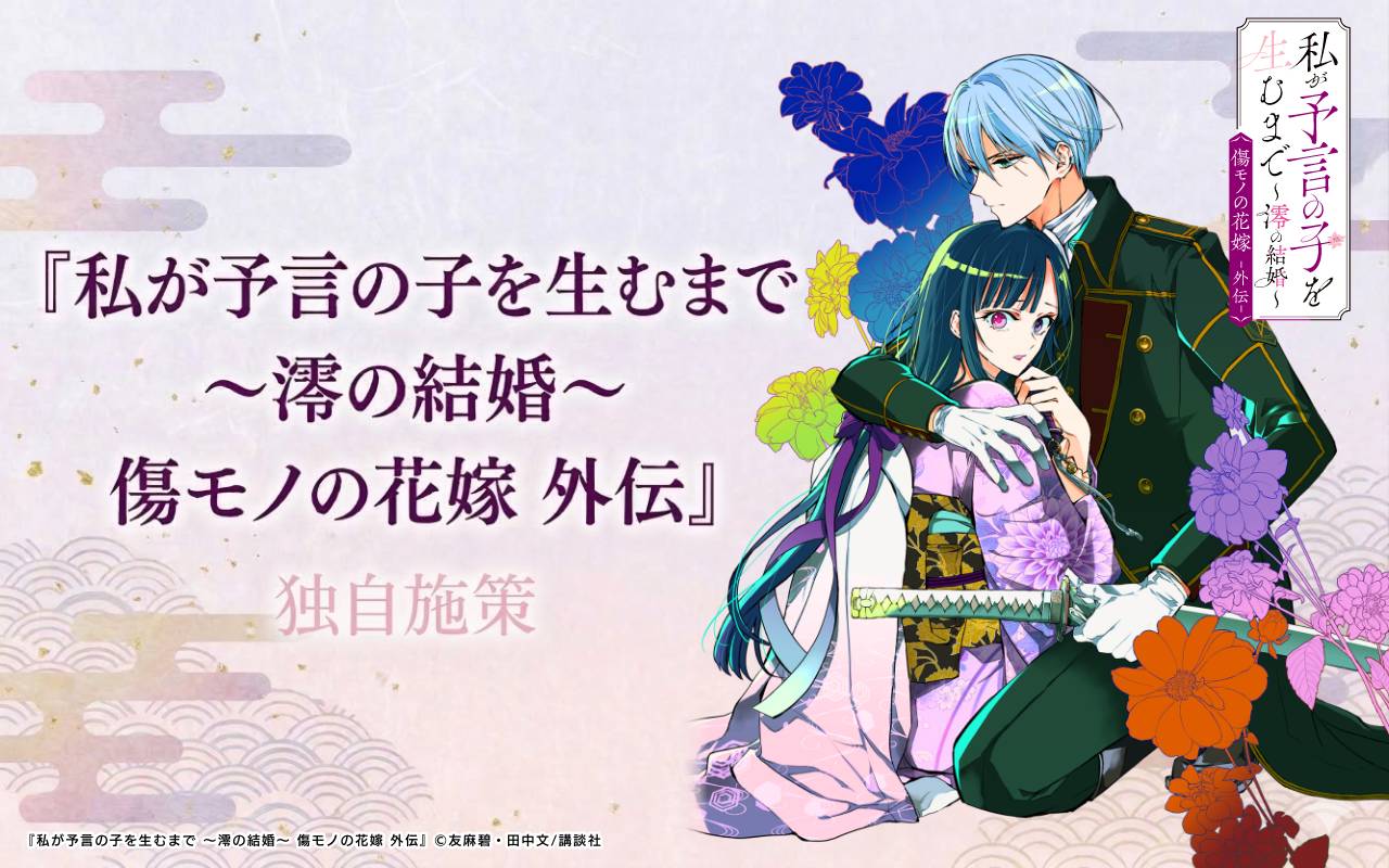 『私が予言の子を生むまで ～澪の結婚～ 傷モノの花嫁 外伝』独自施策