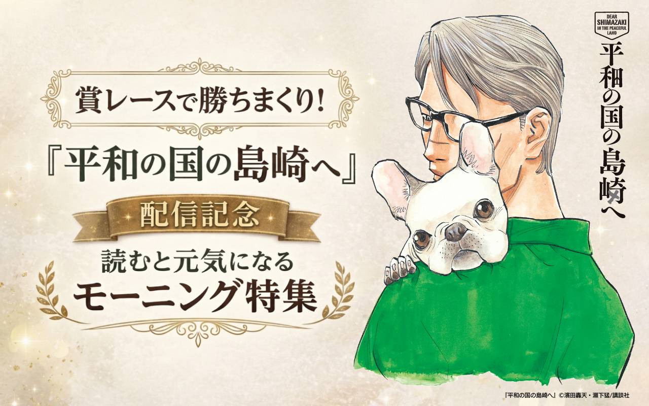賞レースで勝ちまくり!『平和の国の島崎へ』配信記念 読むと元気になるモーニング特集