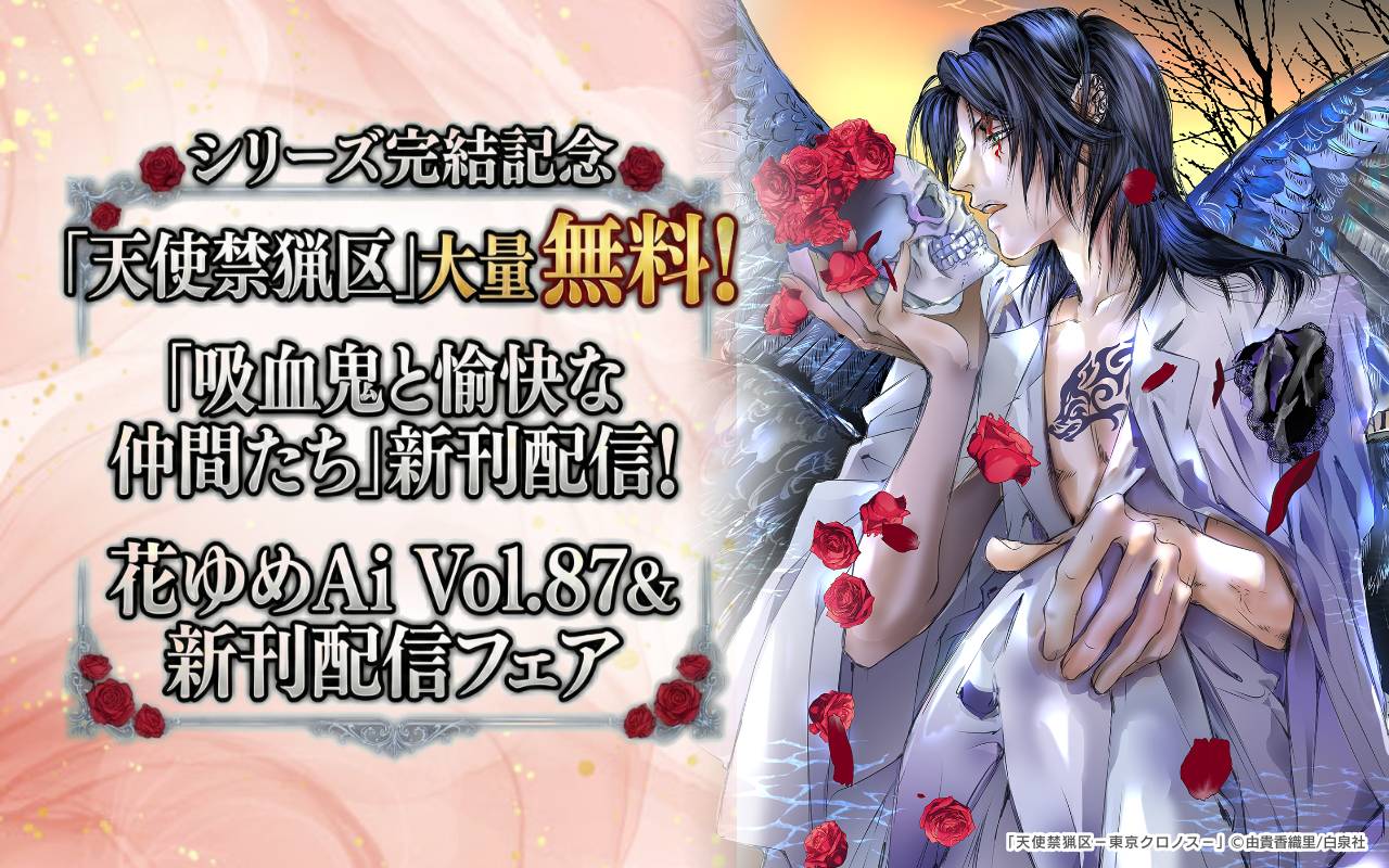 シリーズ完結記念「天使禁猟区」大量無料!「吸血鬼と愉快な仲間たち」新刊配信! 花ゆめAi Vol.87&新刊配信フェア