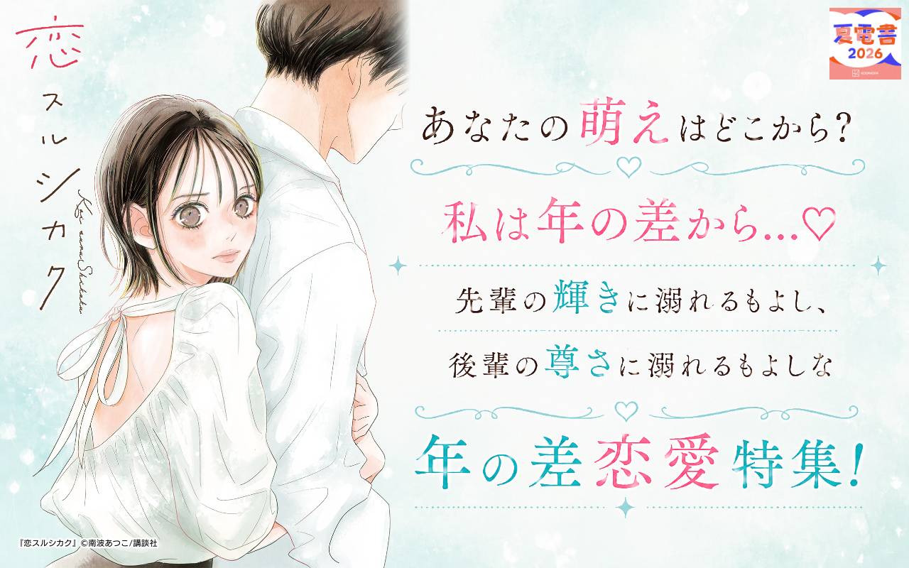 あなたの萌えはどこから? 私は年の差から…♡先輩の輝きに溺れるもよし、後輩の尊さに溺れるもよしな 年の差恋愛特集!