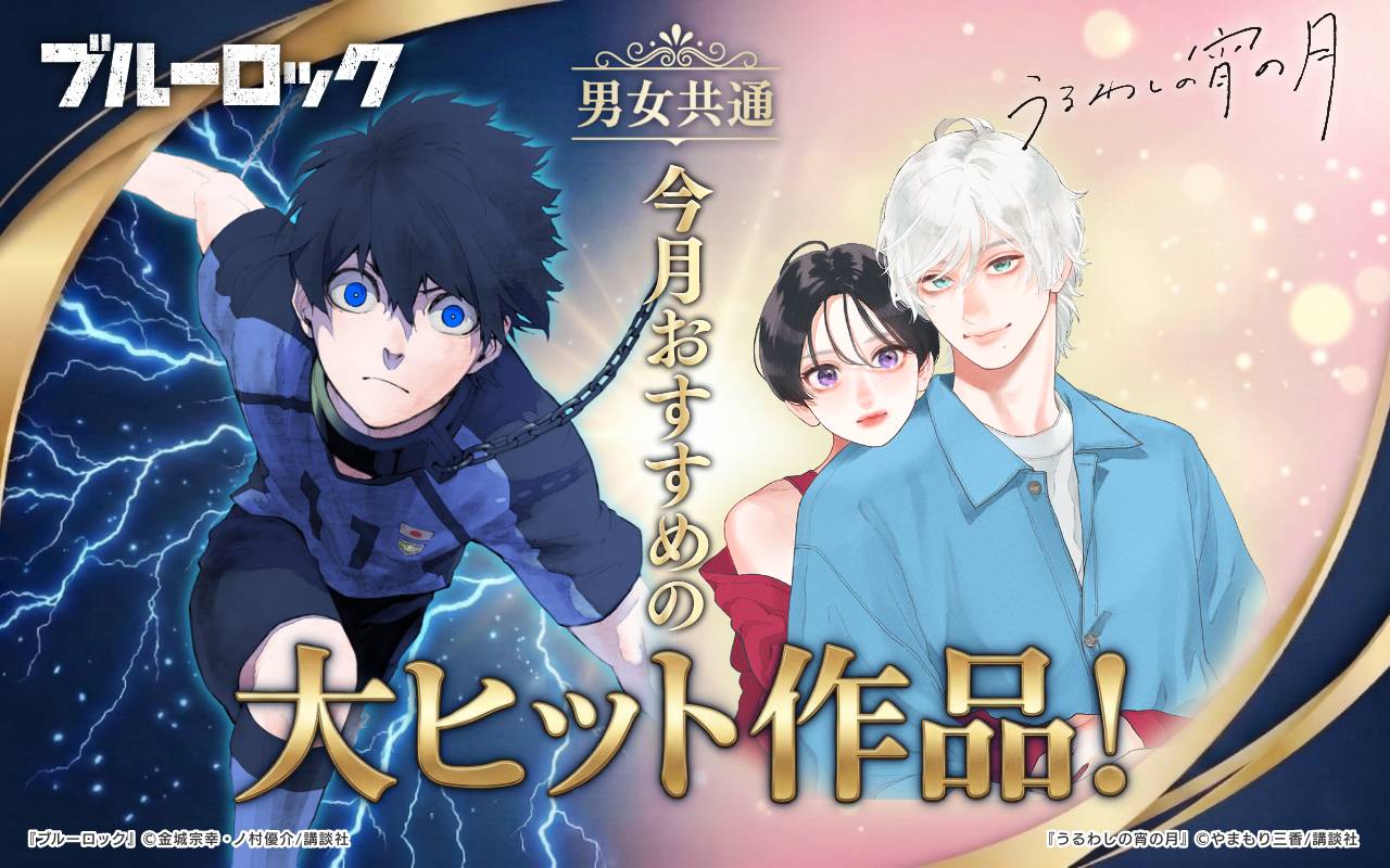 男女共通 今月おすすめの大ヒット作品!