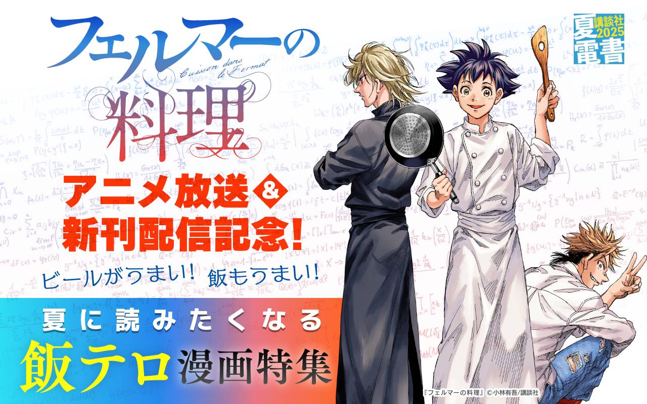 『フェルマーの料理』アニメ放送&新刊配信記念! ビールがうまい! 飯もうまい! 夏に読みたくなる飯テロ漫画特集