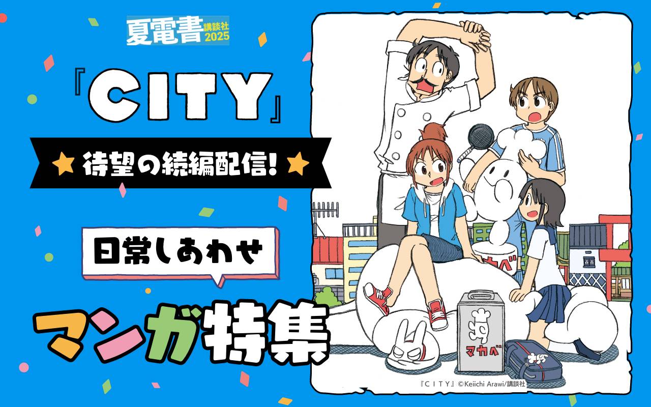 『CITY』待望の続編配信! 日常しあわせマンガ特集