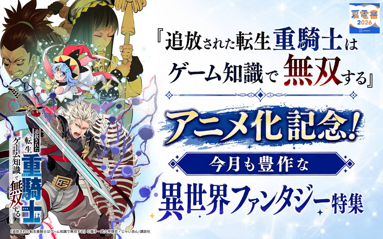 『追放された転生重騎士はゲーム知識で無双する』アニメ化記念! 今月も豊作な異世界ファンタジー特集