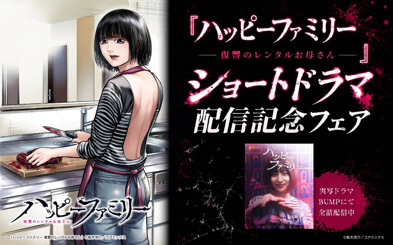 『ハッピーファミリー 復讐のレンタルお母さん』ショートドラマ配信記念フェア