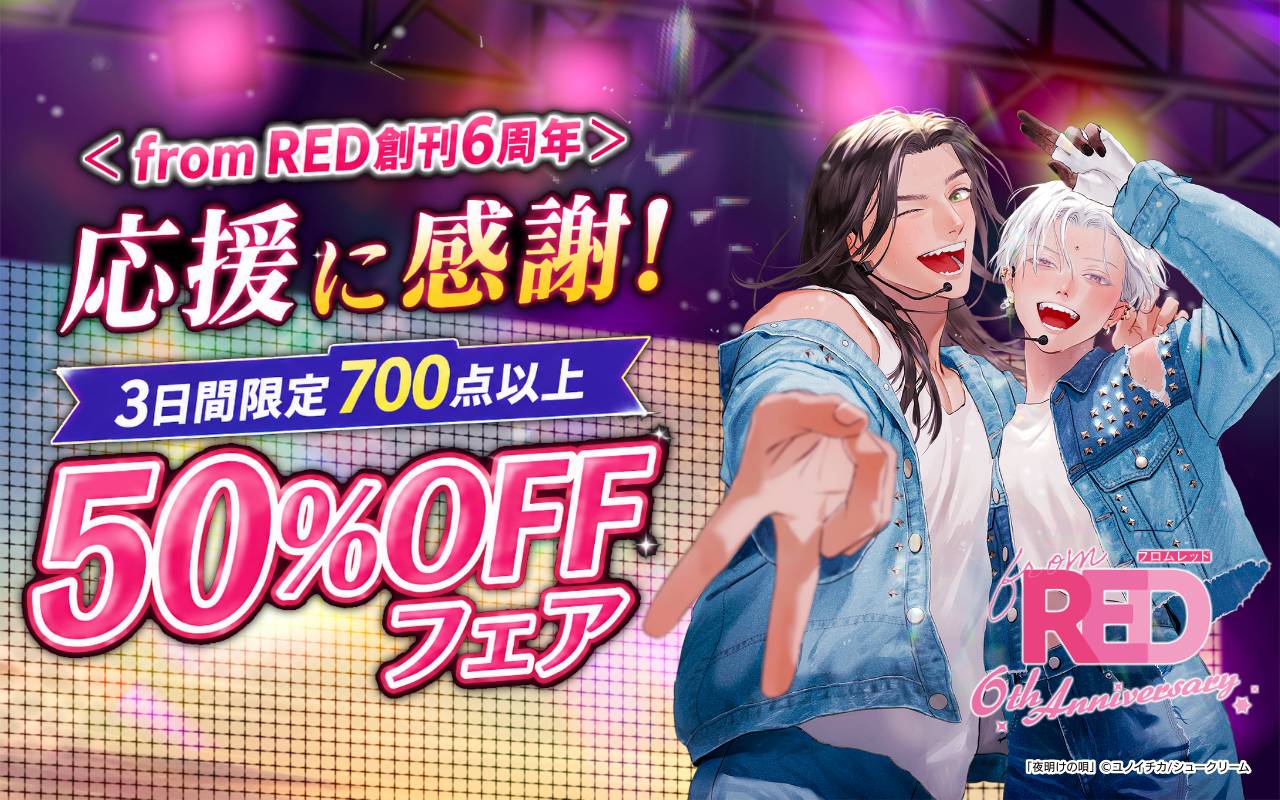【from RED創刊6周年】応援に感謝!3日間限定700点以上50%OFFフェア