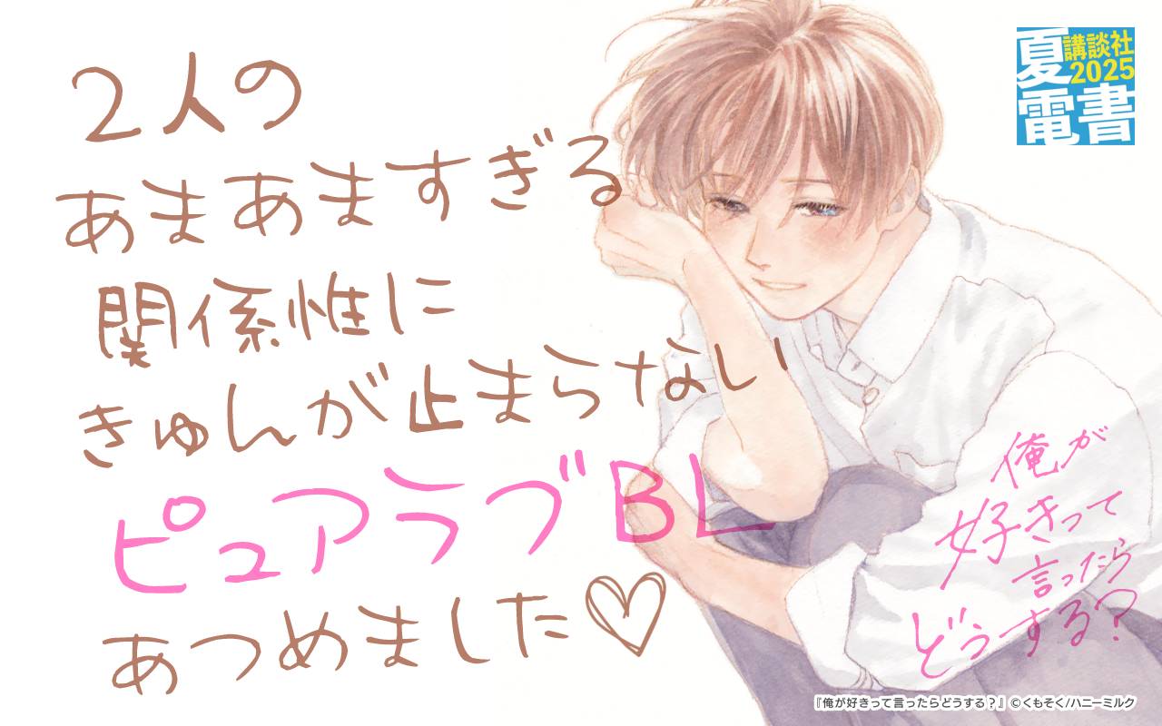 2人のあまあますぎる関係性にきゅんが止まらない ピュアラブBLあつめました♡