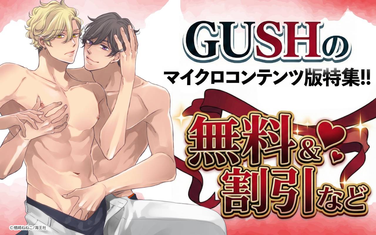 GUSHのマイクロコンテンツ版特集!! 無料&割引など