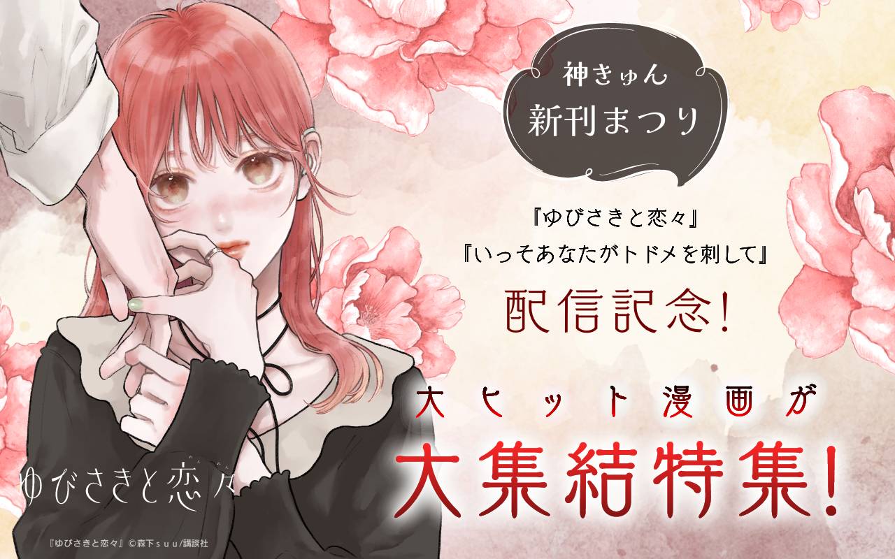 神きゅん新刊まつり『ゆびさきと恋々』『いっそあなたがトドメを刺して』配信記念!大ヒット漫画が大集結特集!
