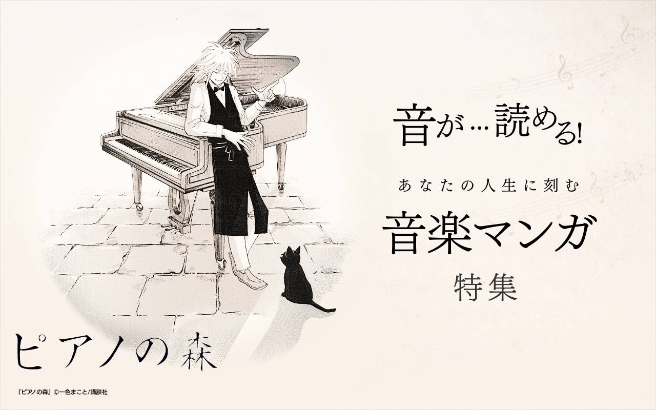 音が…読める!あなたの人生に刻む音楽マンガ特集